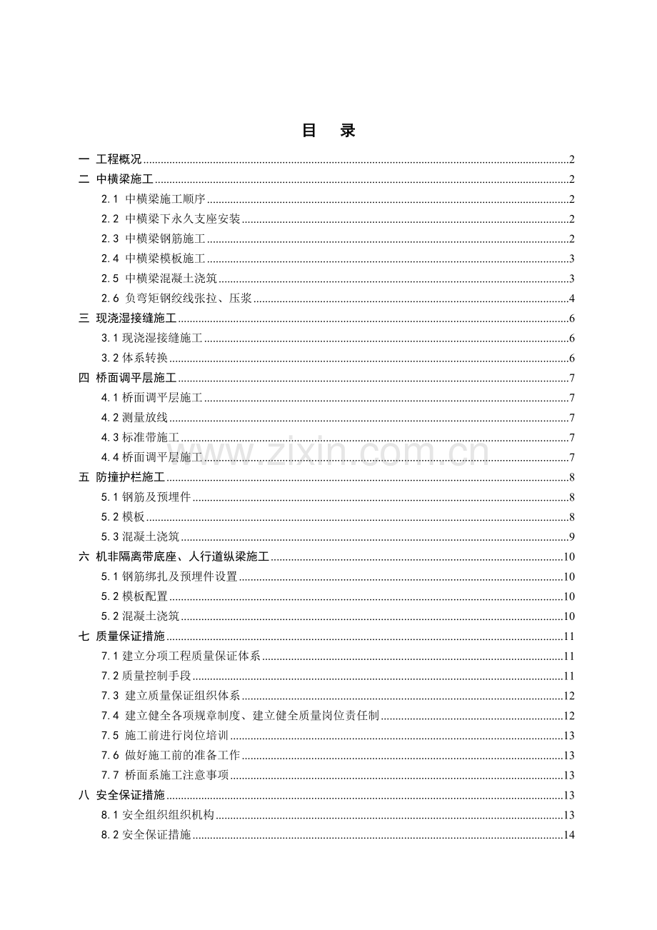 箱梁上部构造施工方案.docx_第1页