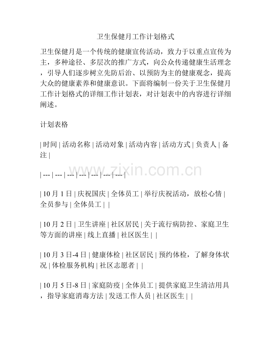 卫生保健月工作计划格式.docx_第1页