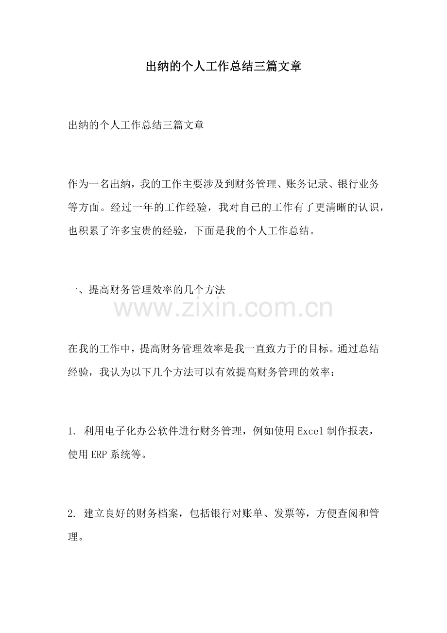 出纳的个人工作总结三篇文章.docx_第1页