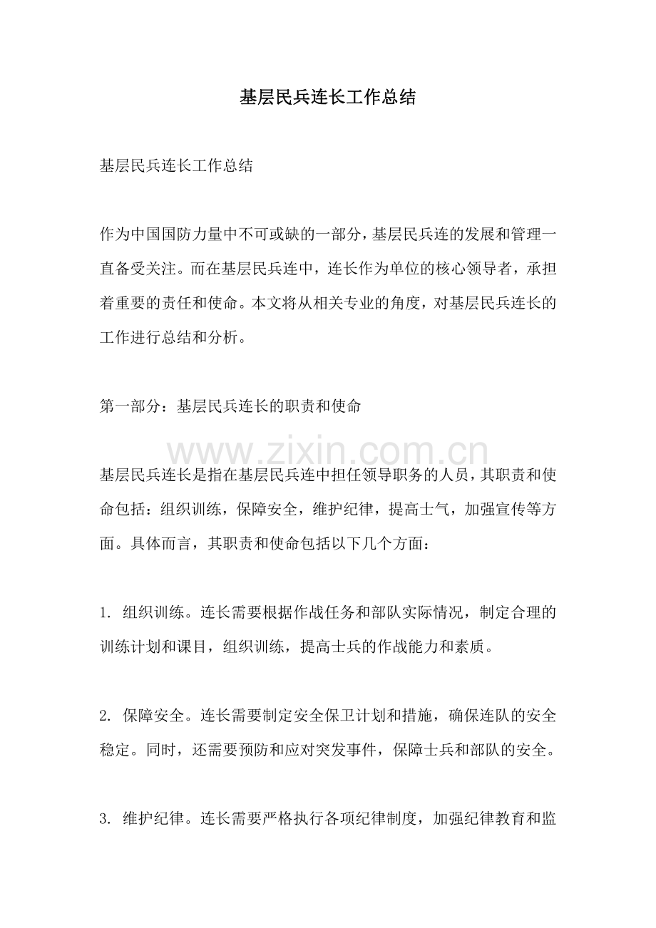 基层民兵连长工作总结.pdf_第1页