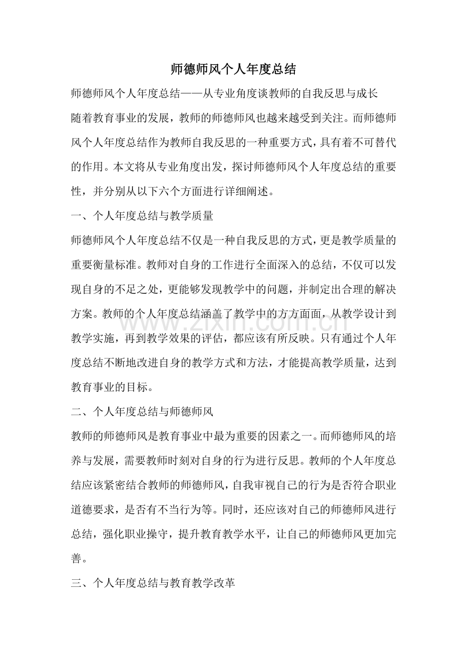 师德师风个人年度总结.pdf_第1页