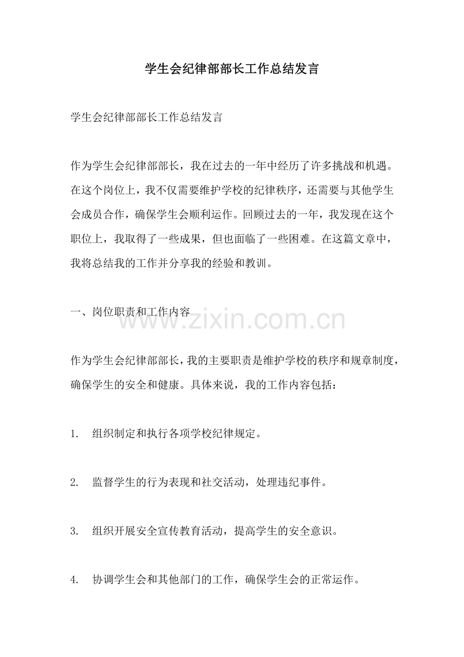 学生会纪律部部长工作总结发言.pdf_第1页