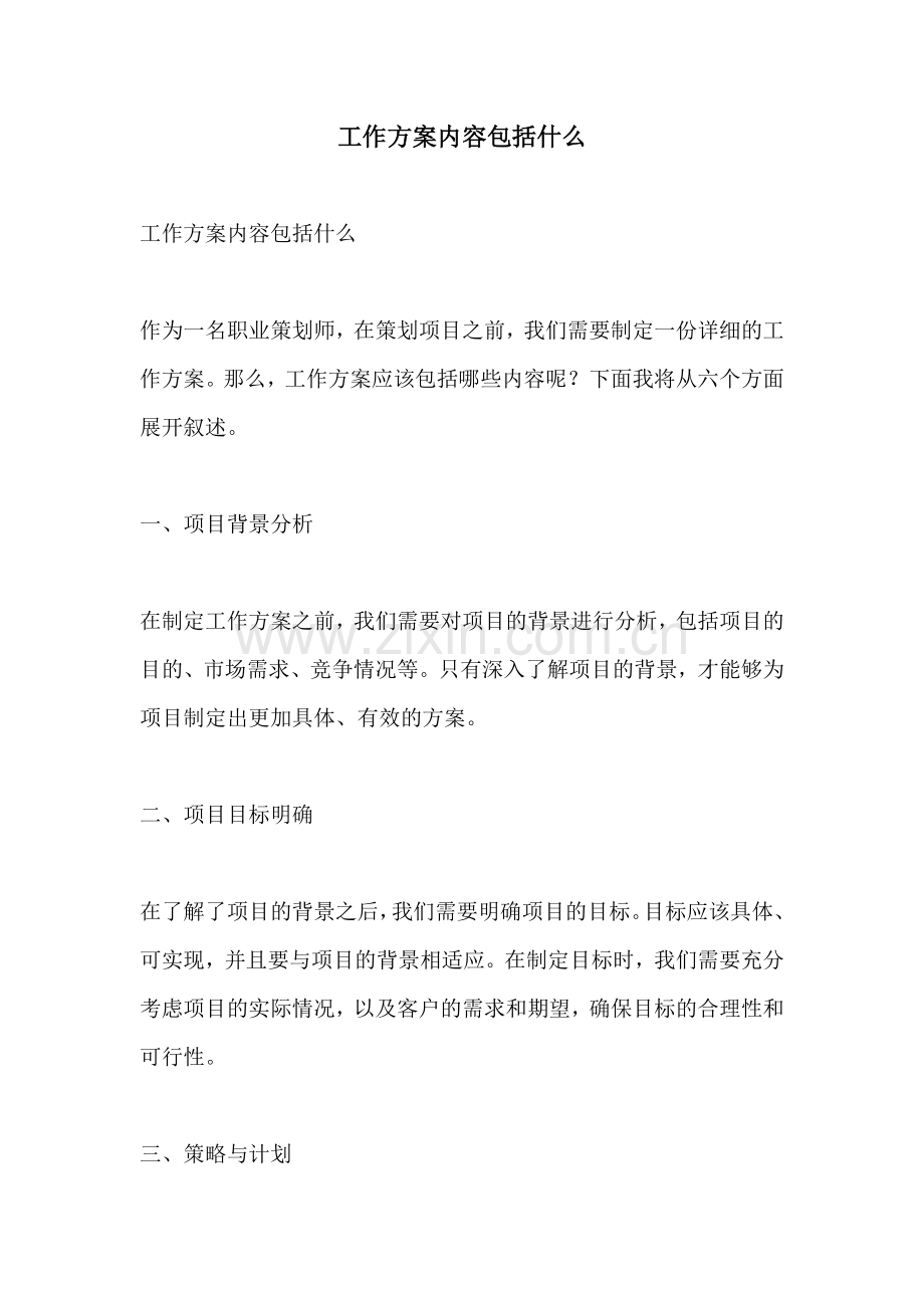 工作方案内容包括什么.docx_第1页