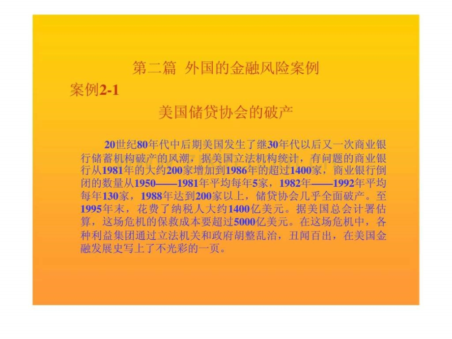 金融风险案例库2外国的金融风险案例.pptx_第1页