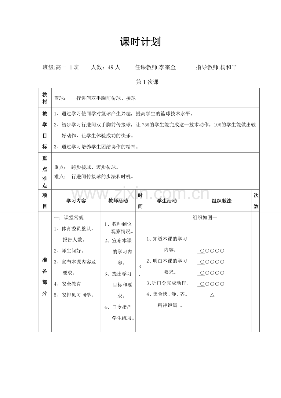 行进间双手胸前传接球教案.doc_第1页