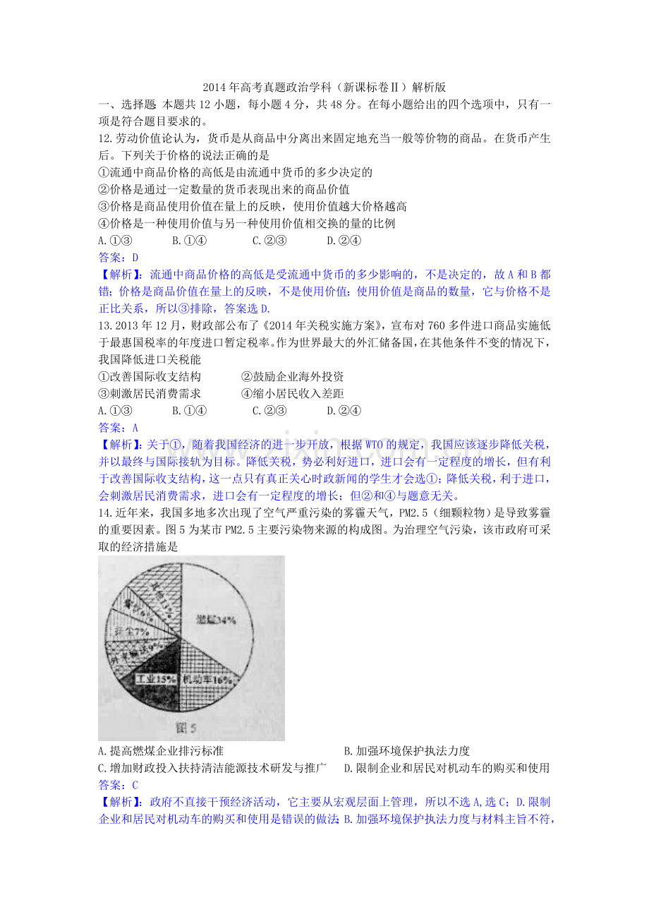 高考文综政治试题新课标卷Ⅱ解析版.doc_第1页