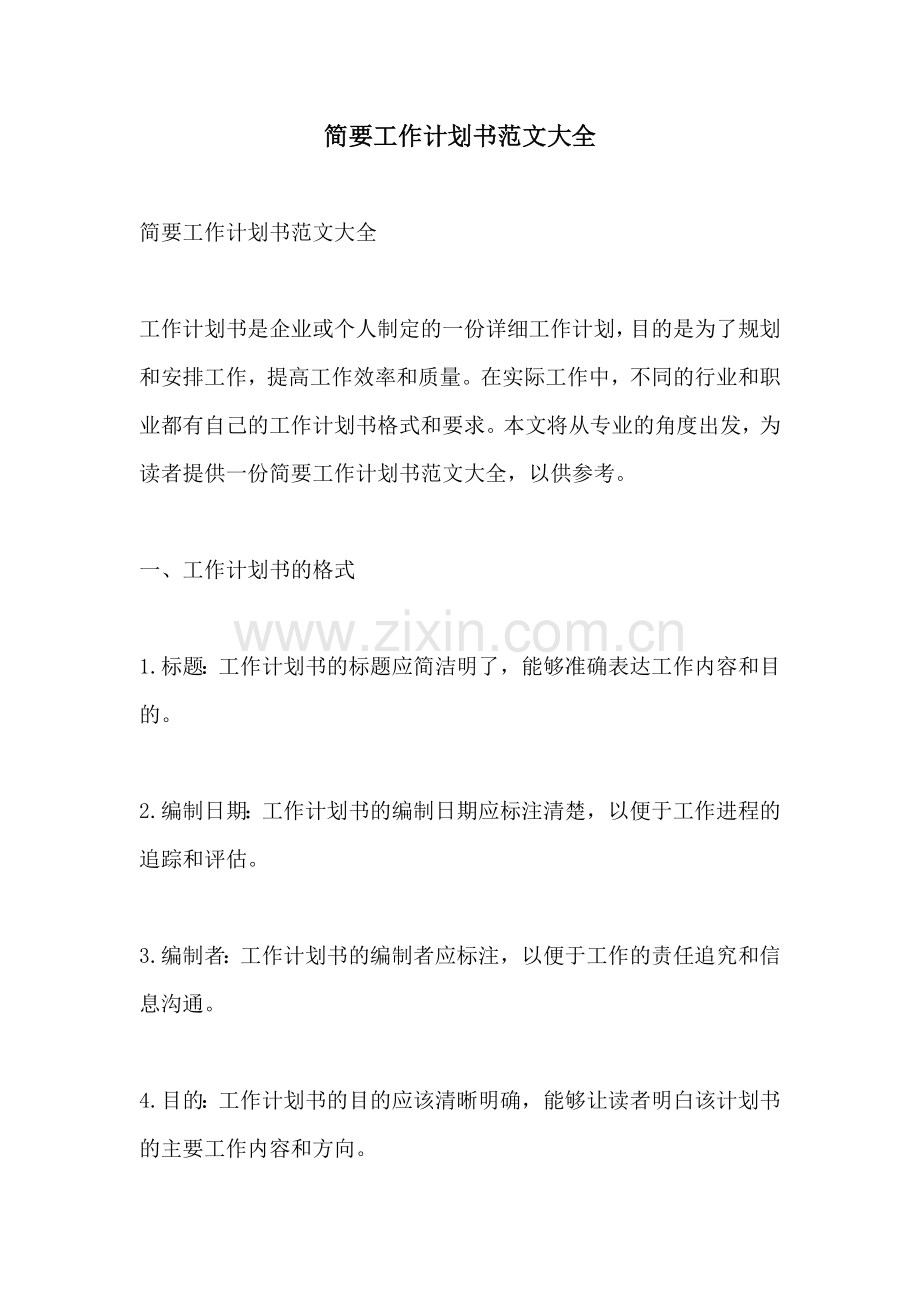 简要工作计划书范文大全.docx_第1页