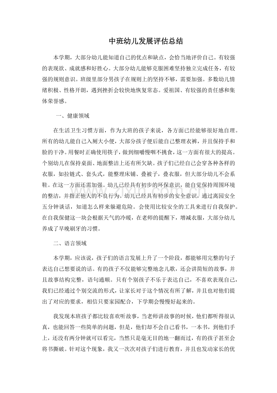 中班幼儿发展评估总结.doc_第1页