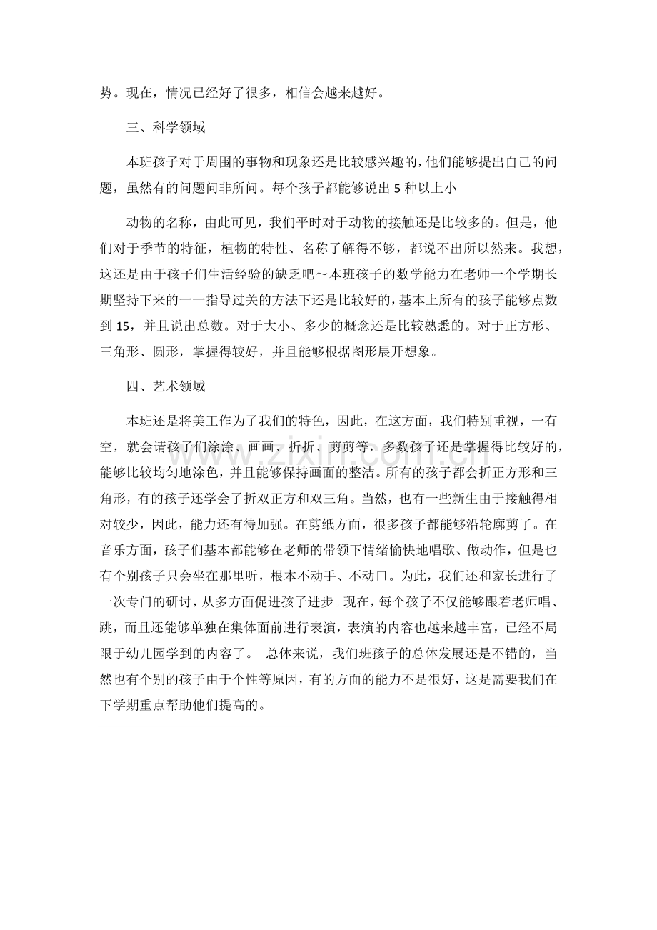 中班幼儿发展评估总结.doc_第2页