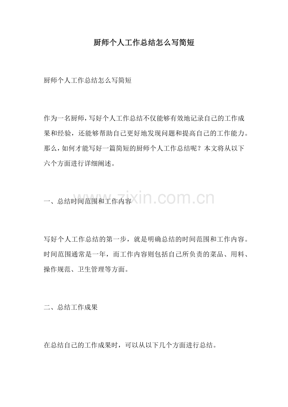 厨师个人工作总结怎么写简短.docx_第1页