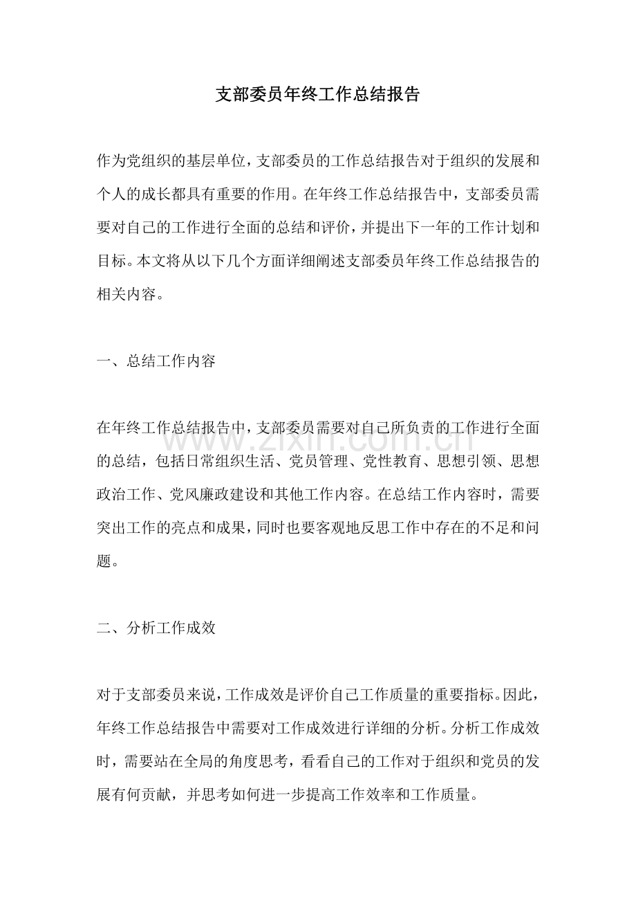 支部委员年终工作总结报告.pdf_第1页