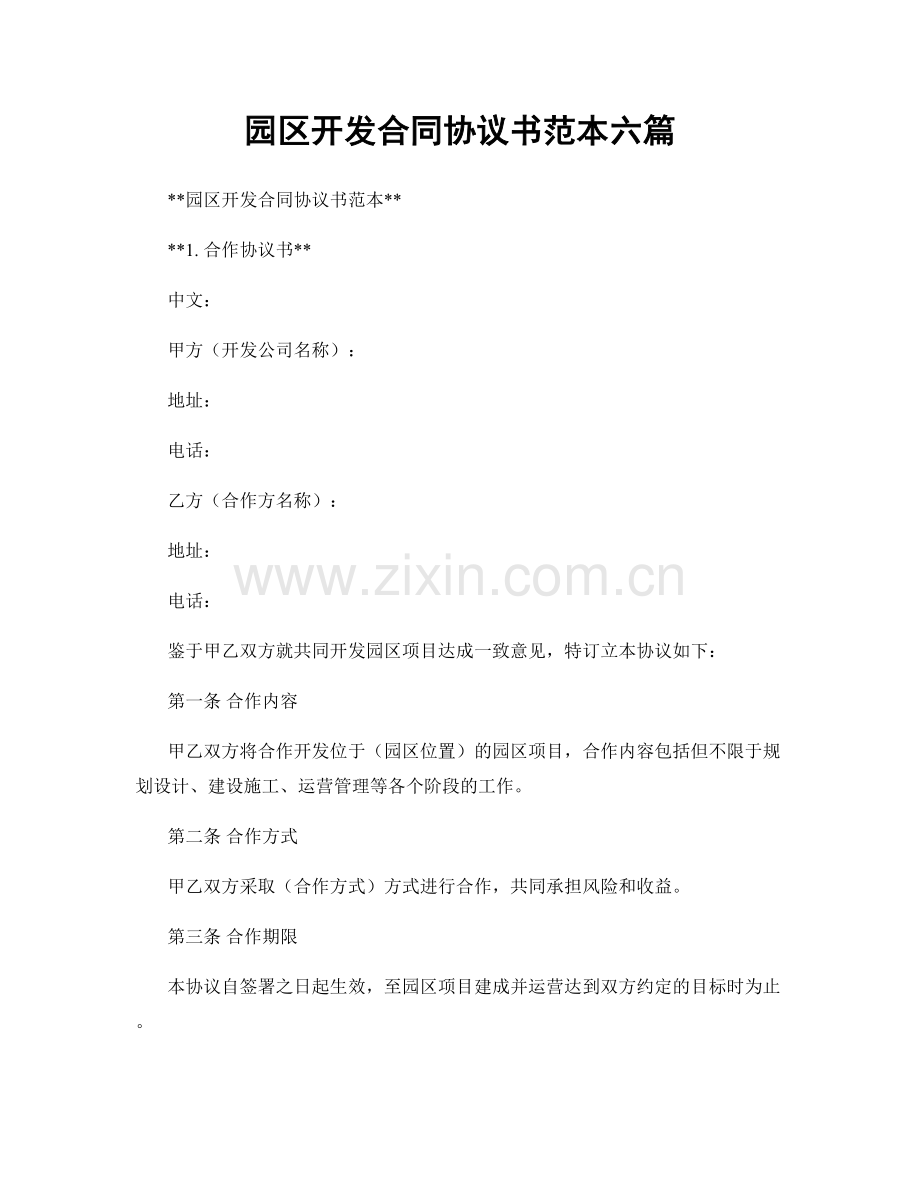 园区开发合同协议书范本六篇.docx_第1页