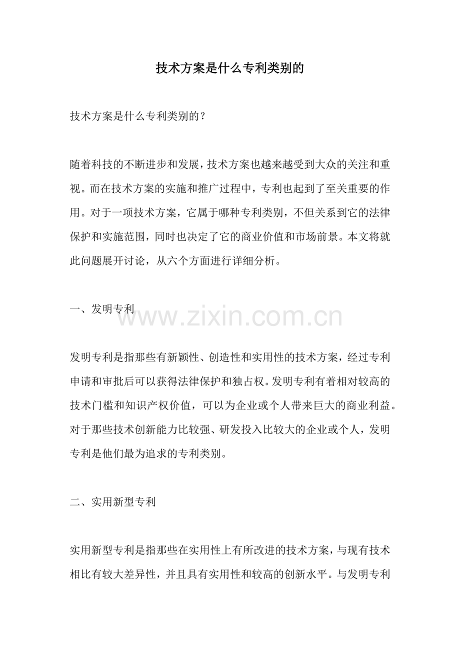 技术方案是什么专利类别的.docx_第1页