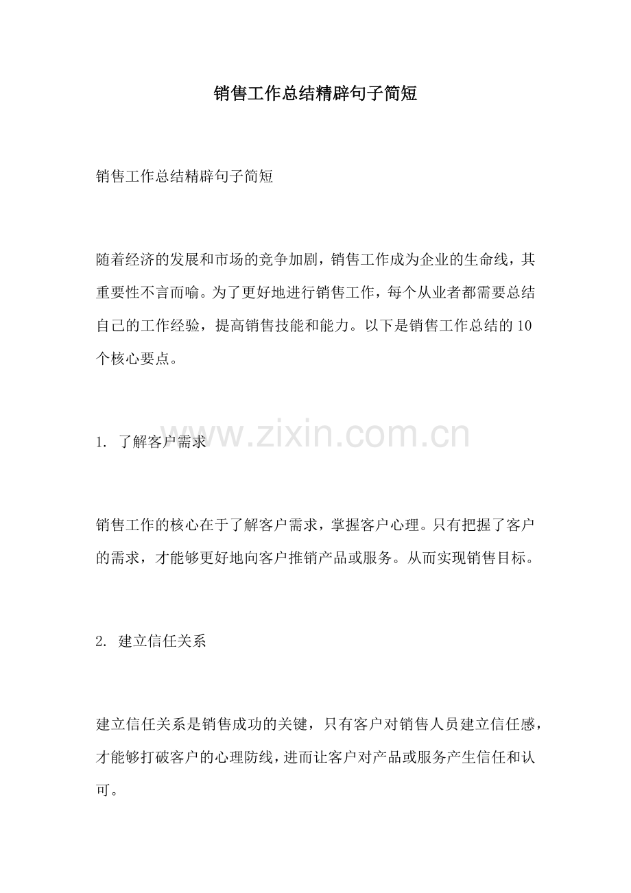 销售工作总结精辟句子简短.docx_第1页