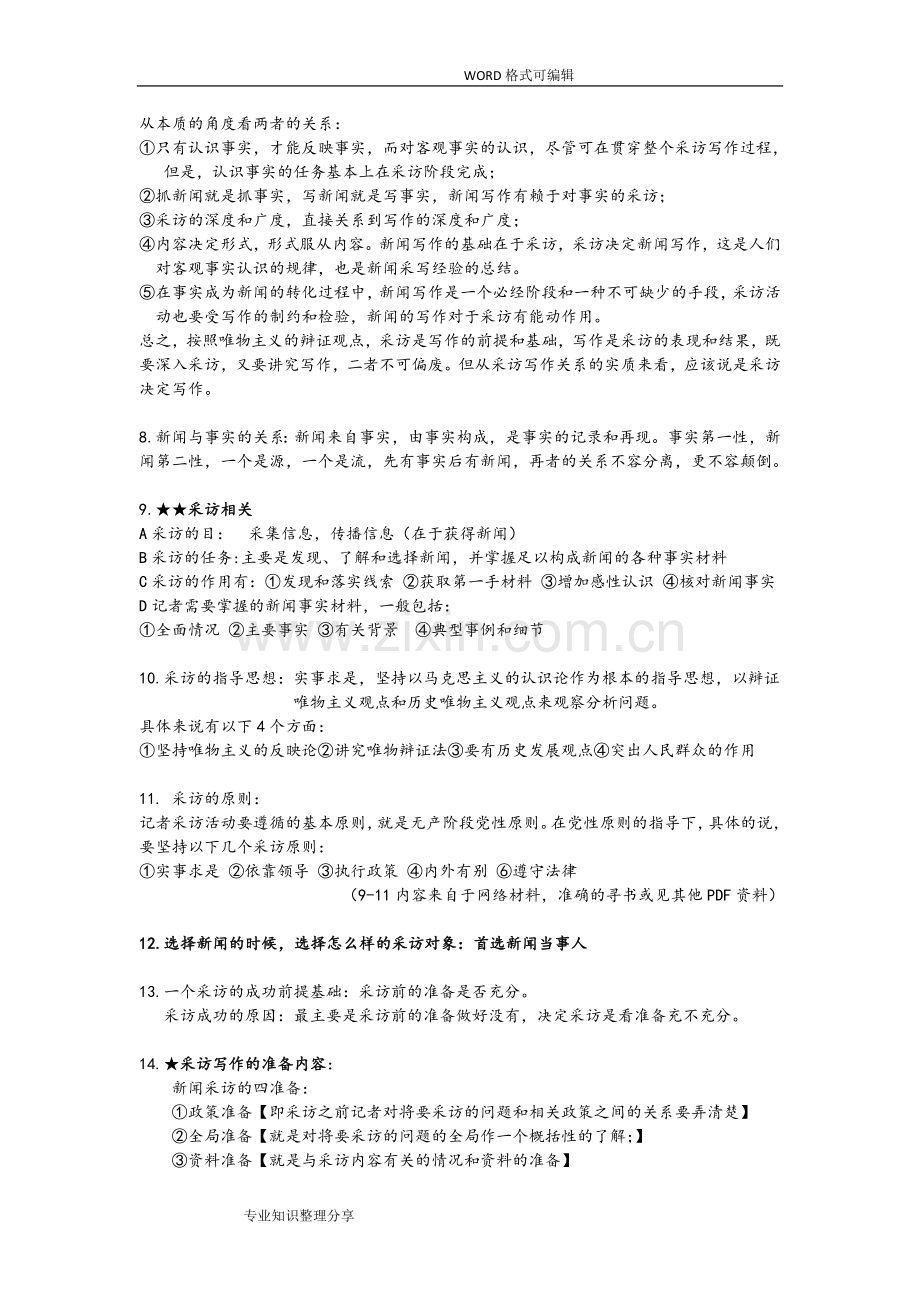 新闻采访和写作复习资料(全).doc_第2页