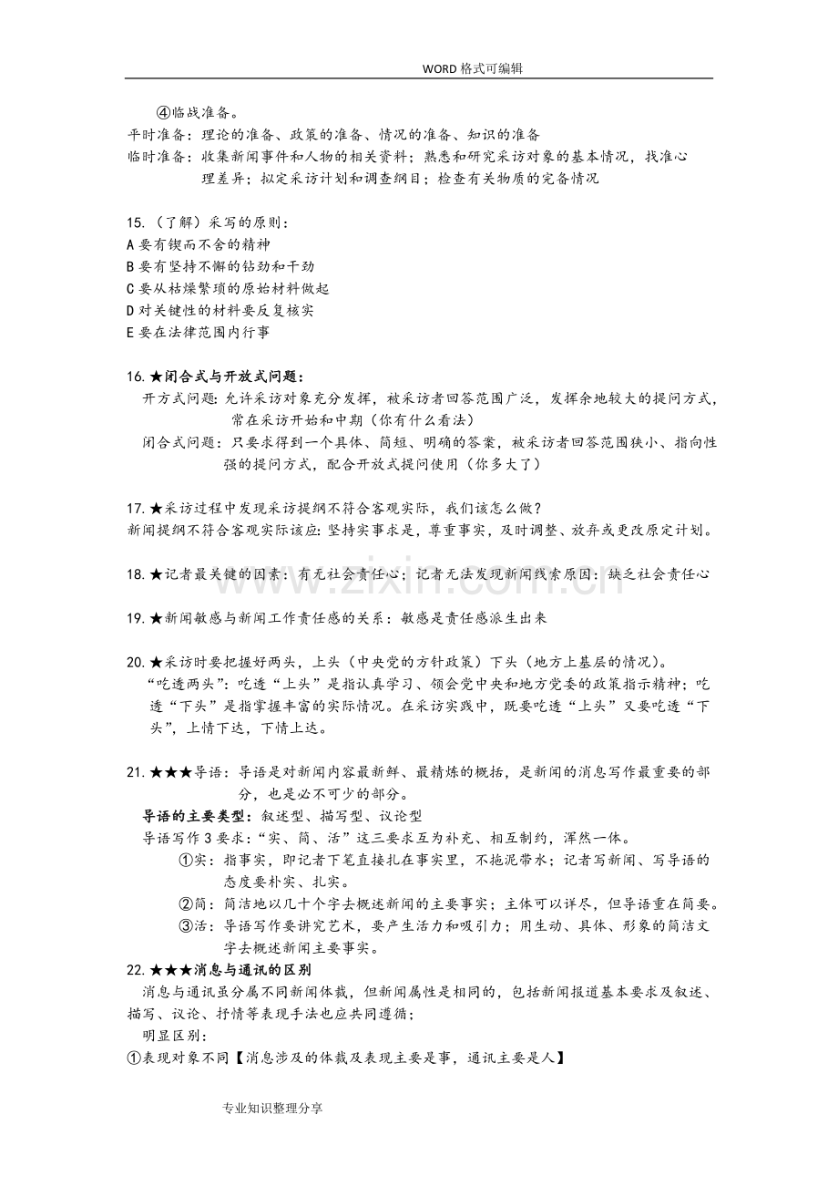 新闻采访和写作复习资料(全).doc_第3页