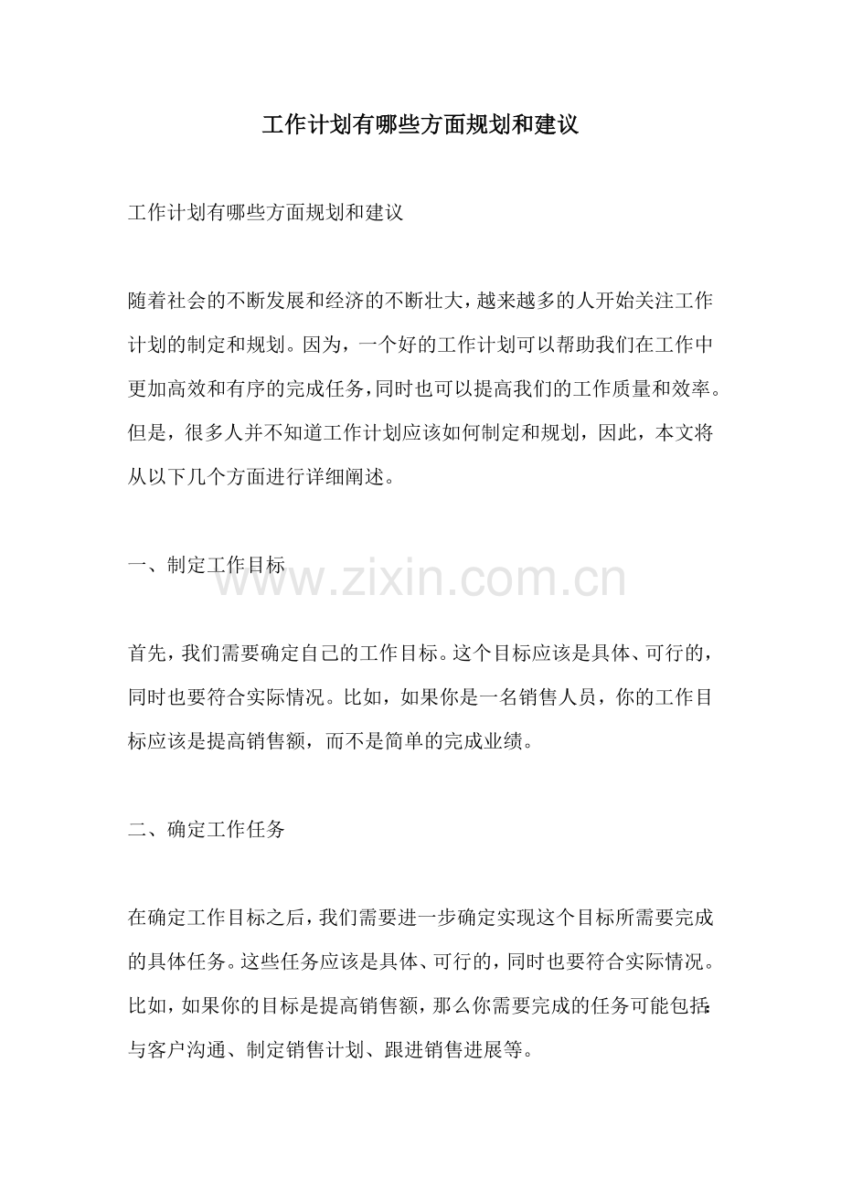 工作计划有哪些方面规划和建议.docx_第1页