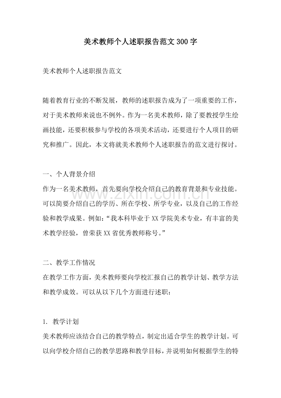 美术教师个人述职报告范文300字.pdf_第1页