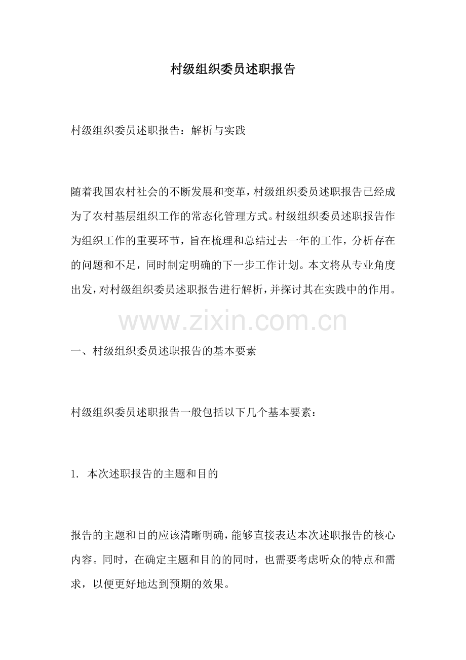 村级组织委员述职报告.docx_第1页