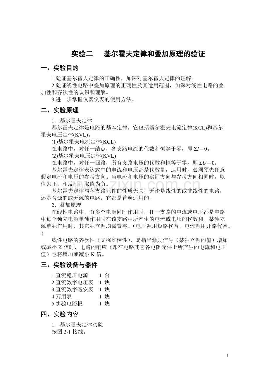 实验二-基尔霍夫定律和叠加原理的验证(实验报告答案).pdf_第1页