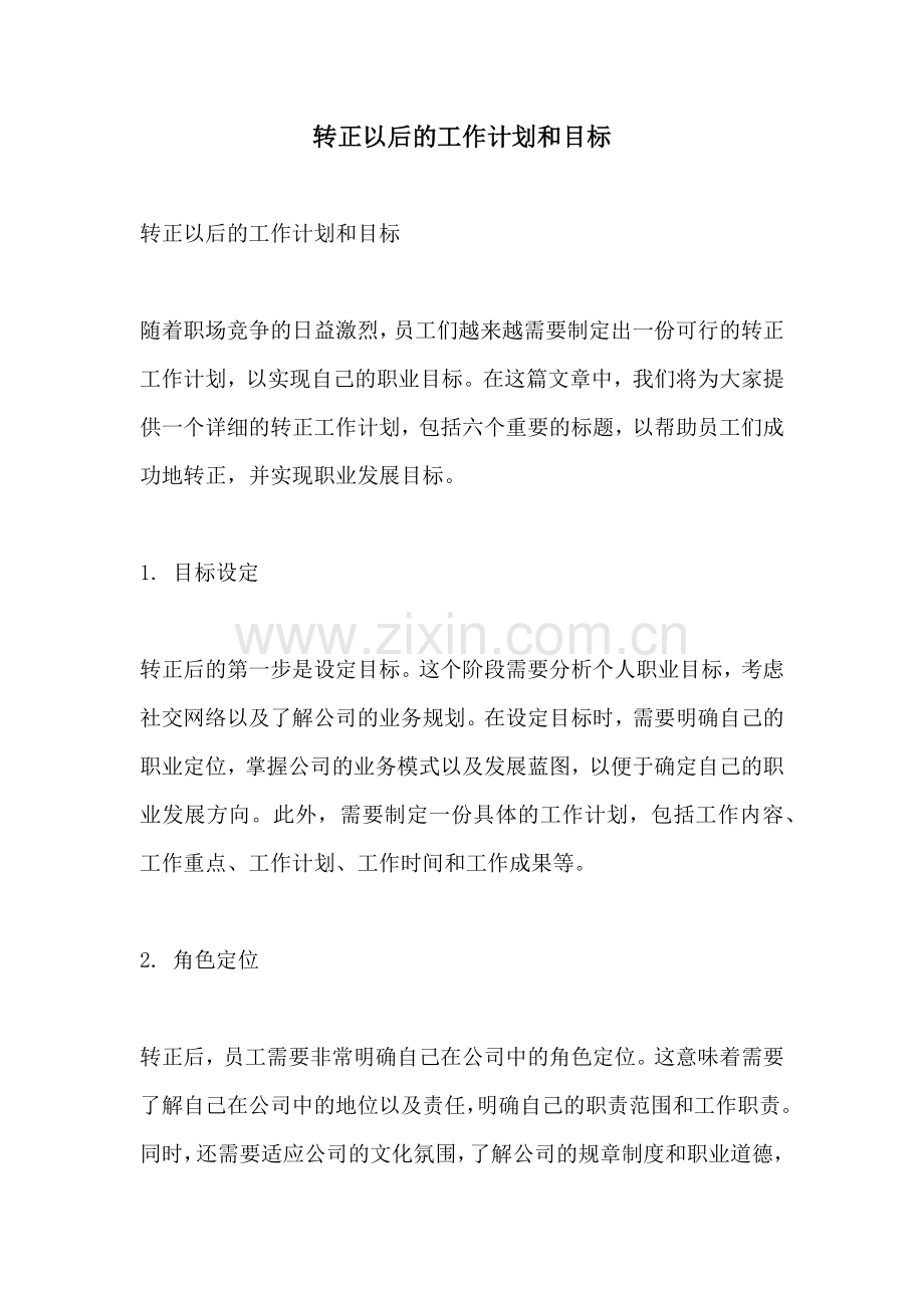 转正以后的工作计划和目标.docx_第1页