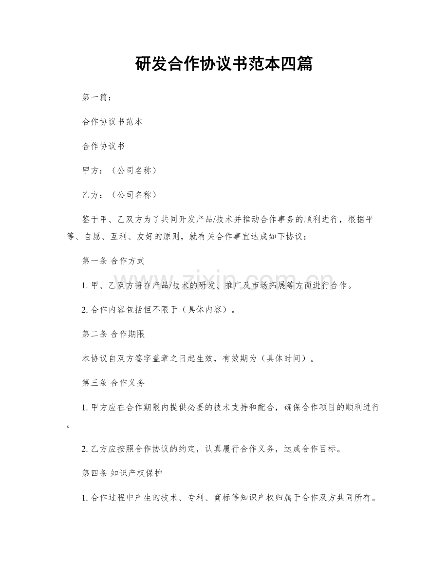 研发合作协议书范本四篇.docx_第1页