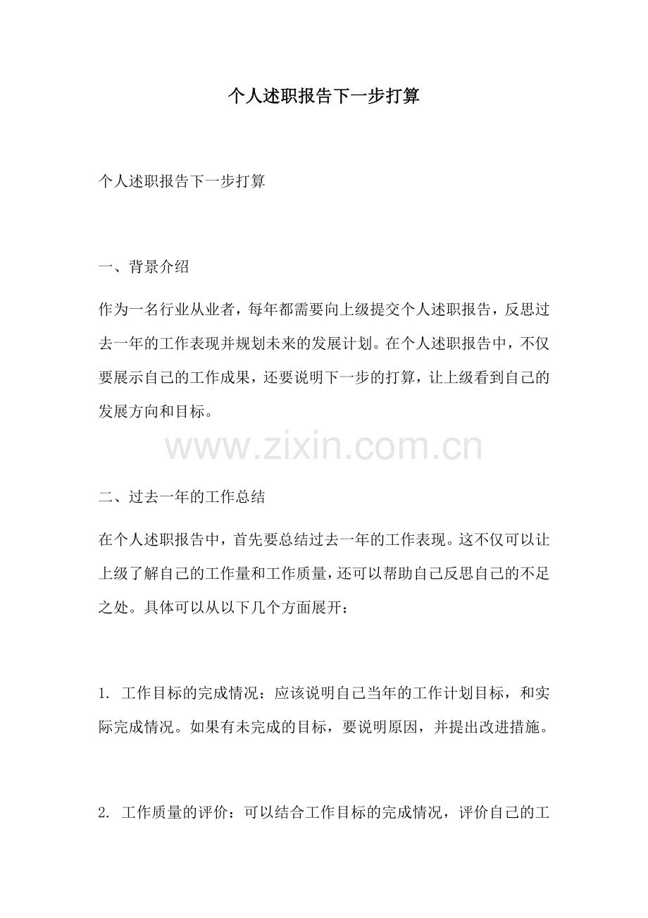 个人述职报告下一步打算.docx_第1页