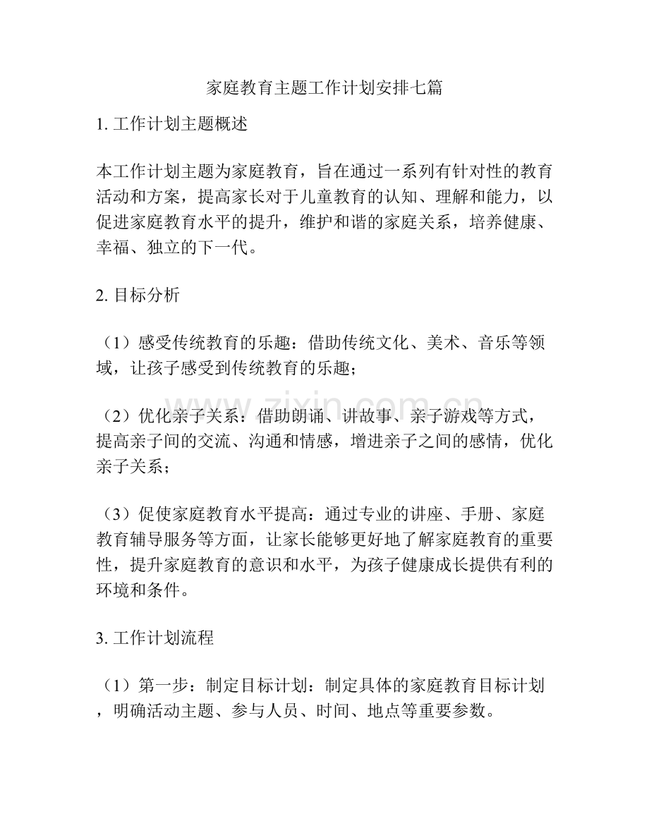 家庭教育主题工作计划安排七篇.docx_第1页