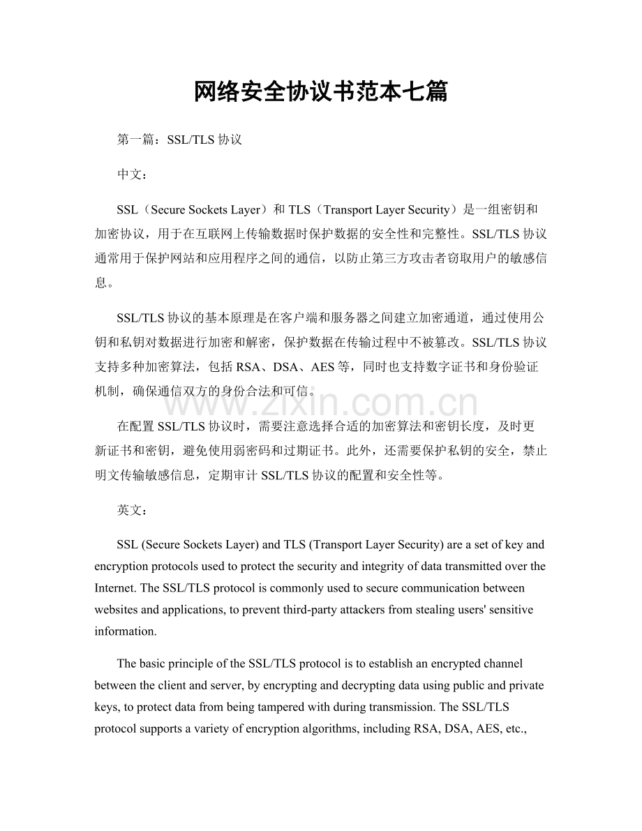 网络安全协议书范本七篇.docx_第1页