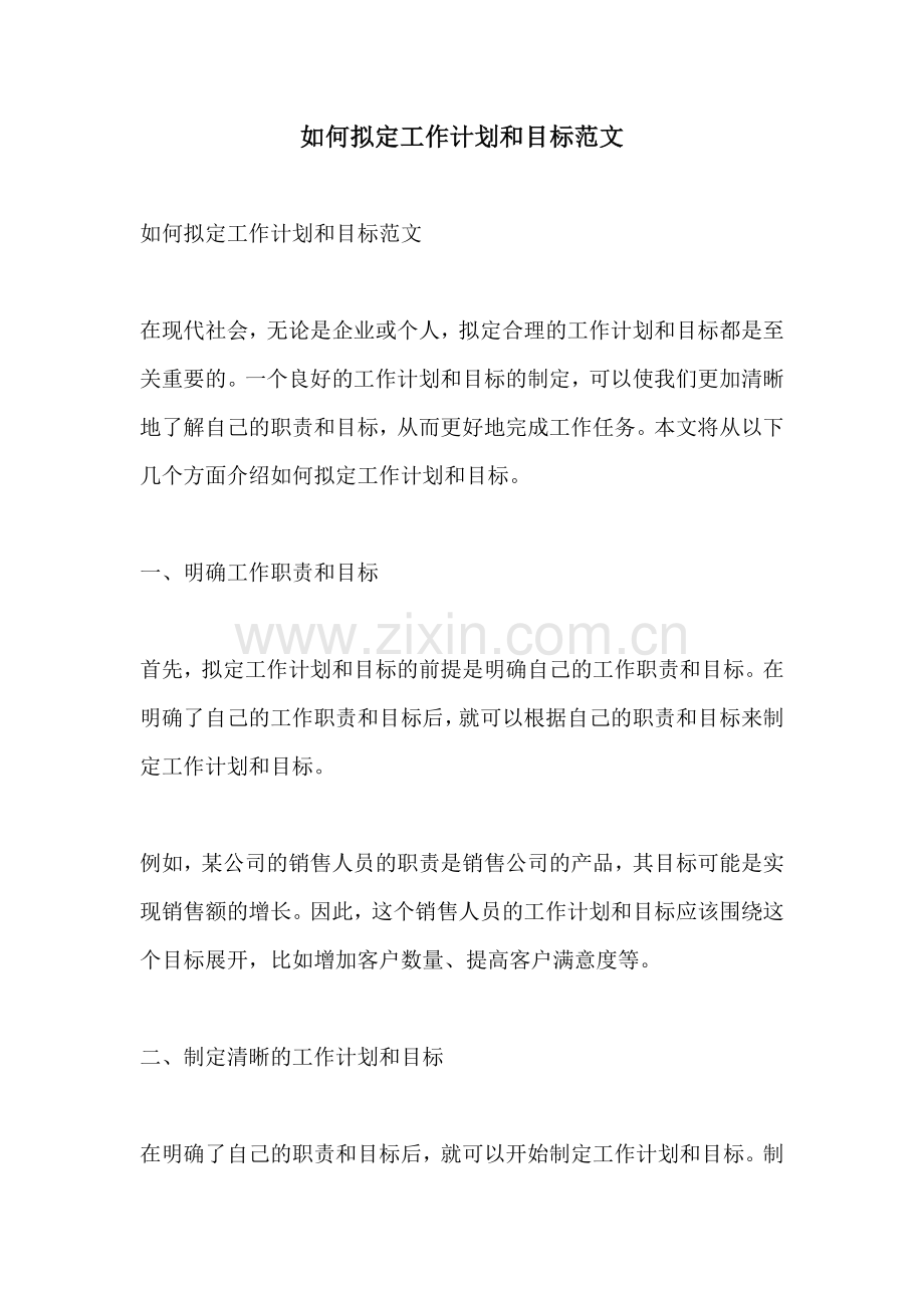 如何拟定工作计划和目标范文.docx_第1页