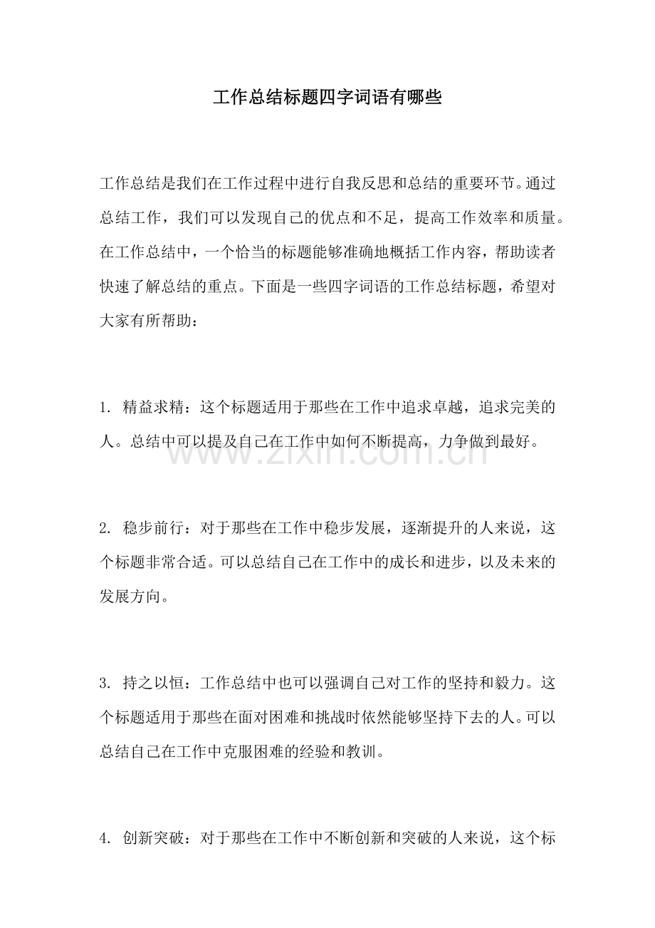 工作总结标题四字词语有哪些.docx_第1页