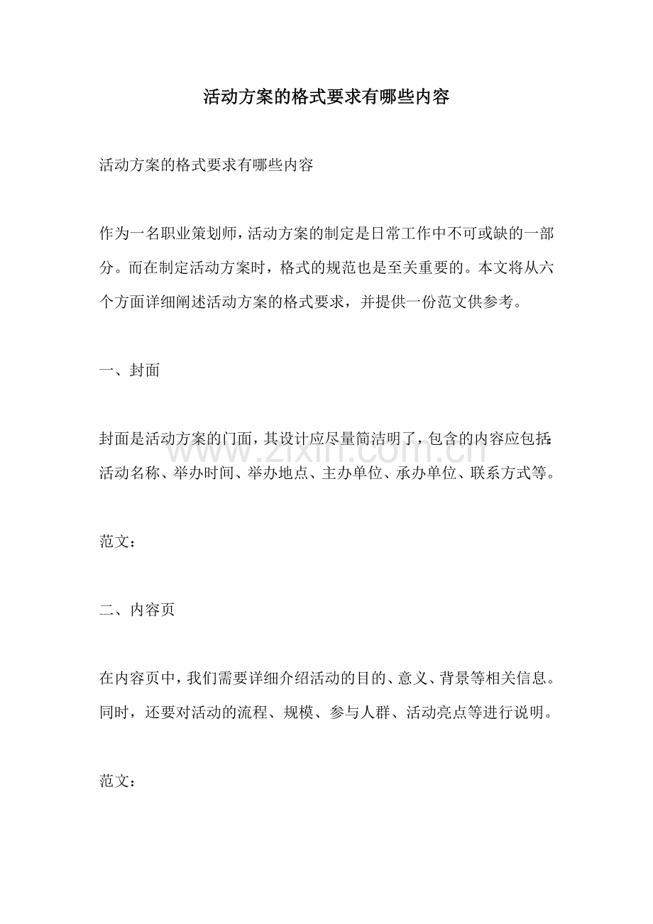 活动方案的格式要求有哪些内容.docx_第1页