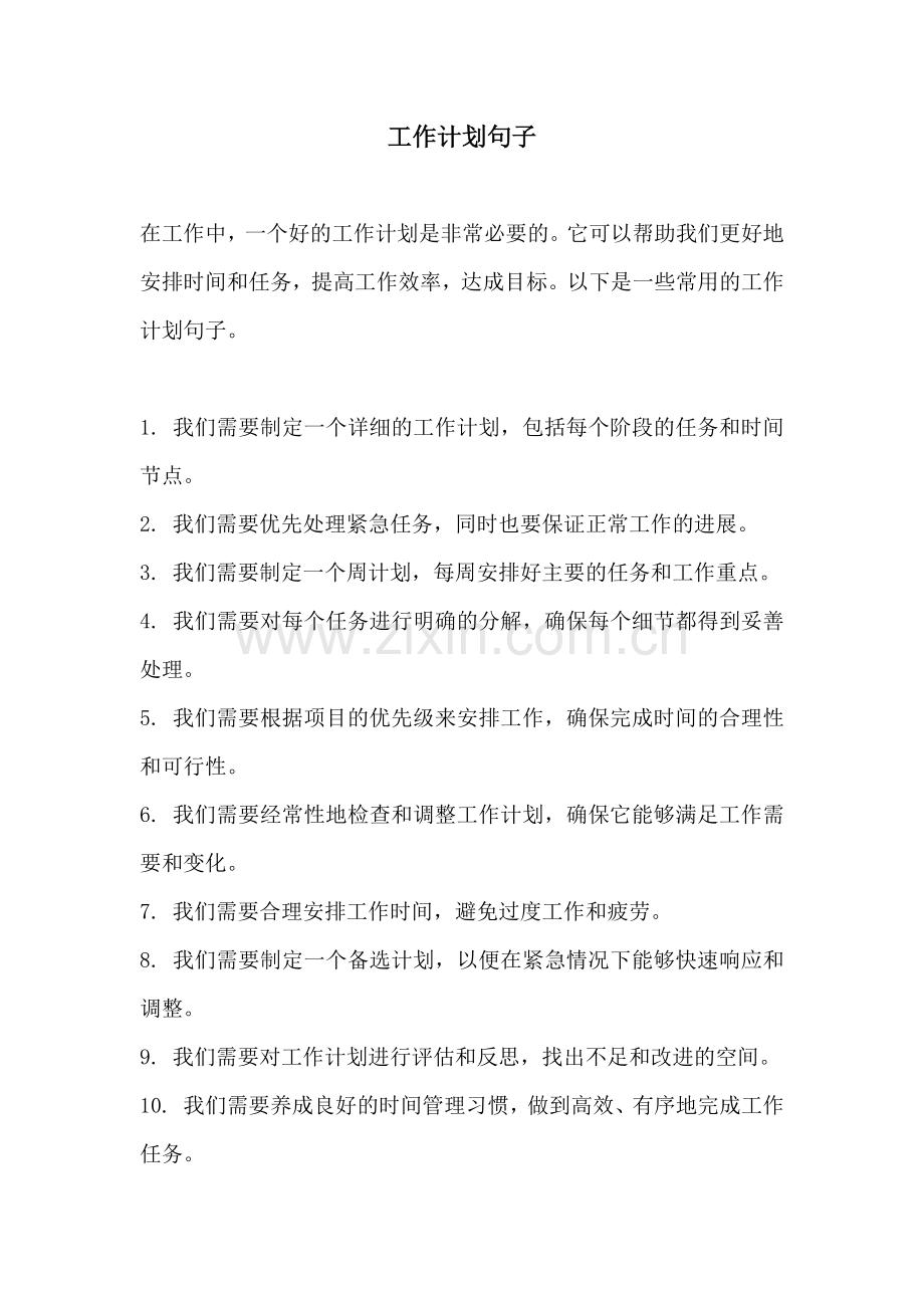 工作计划句子.docx_第1页