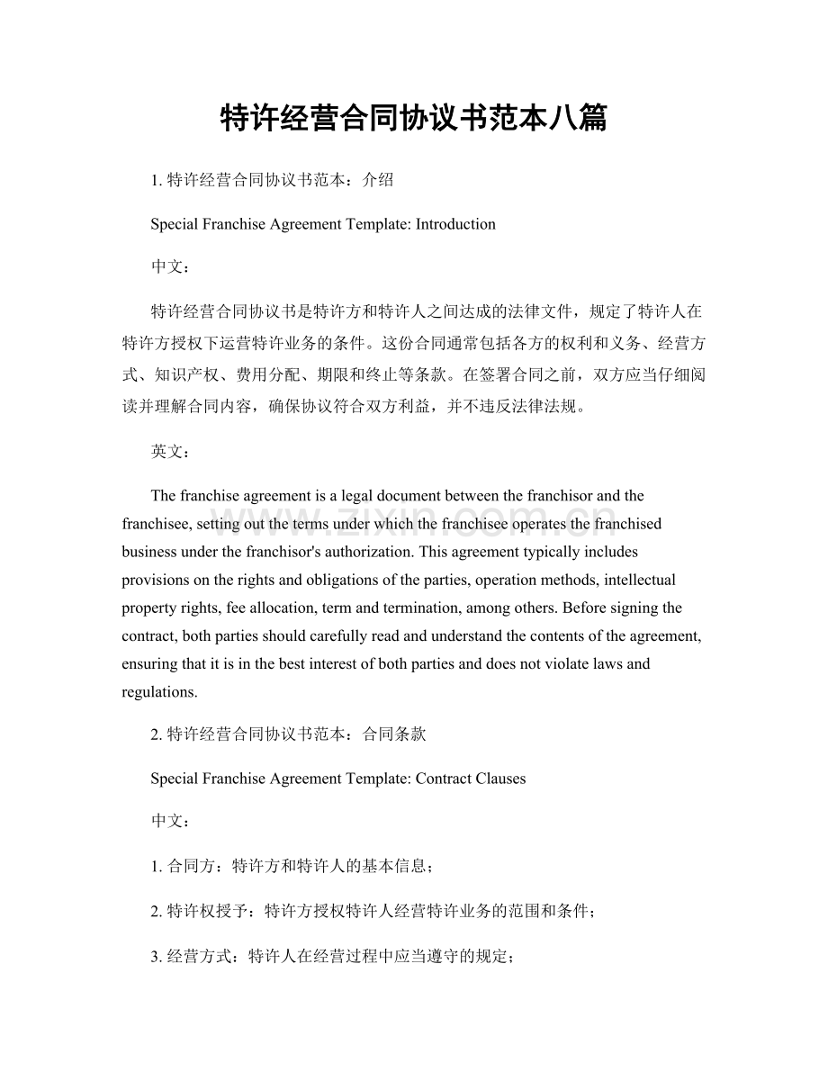 特许经营合同协议书范本八篇.docx_第1页