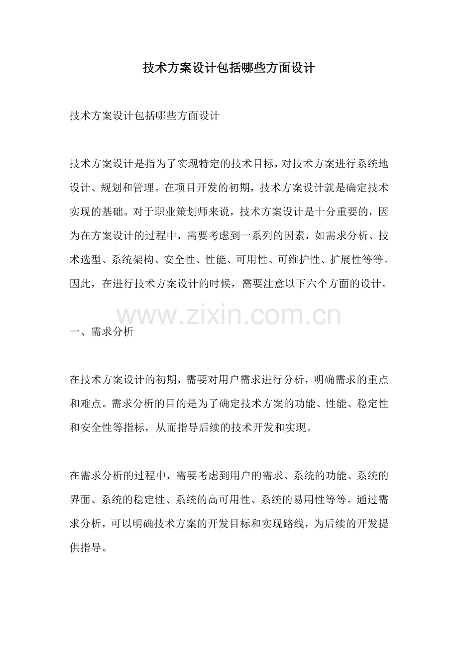 技术方案设计包括哪些方面设计.docx_第1页