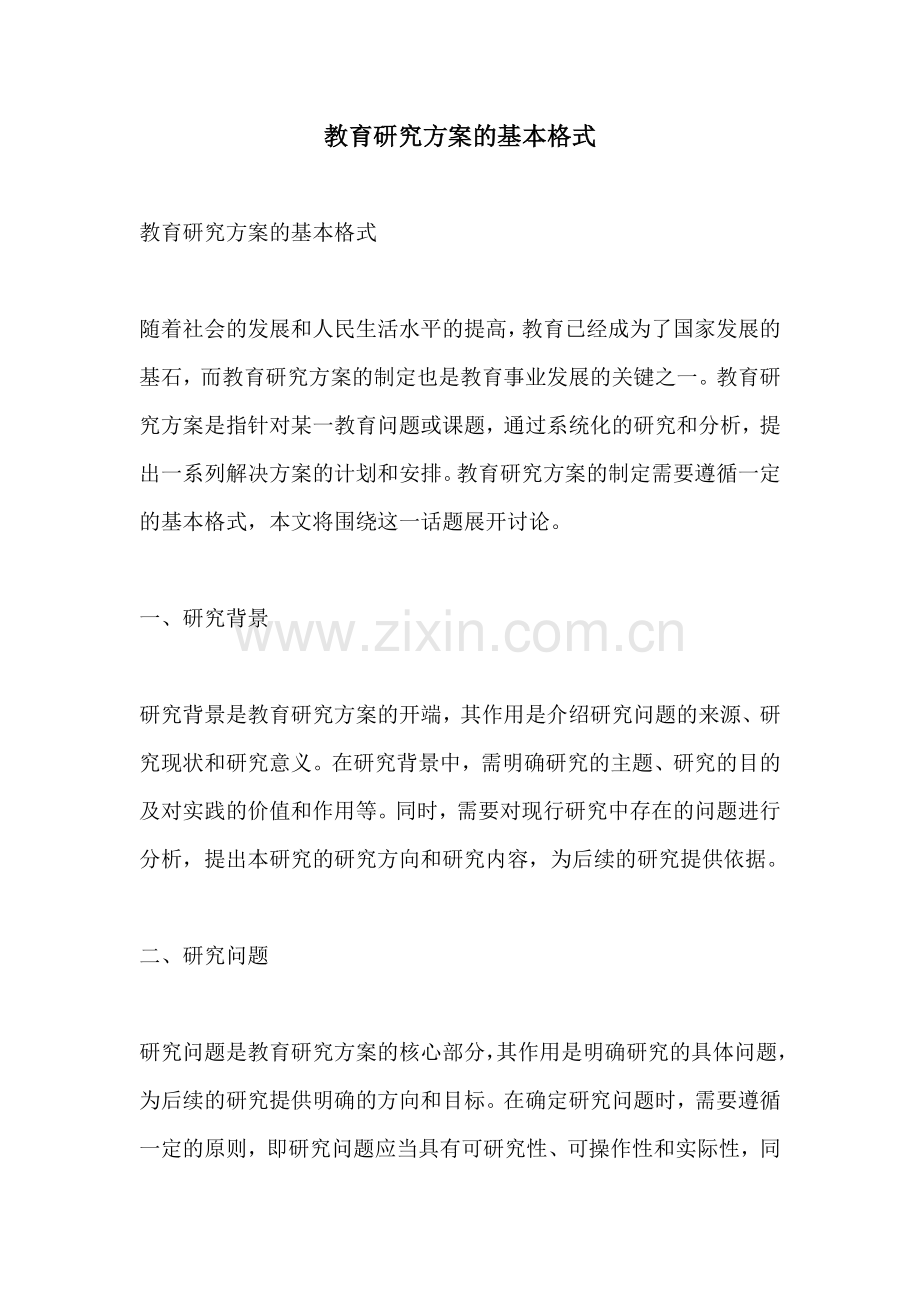 教育研究方案的基本格式.docx_第1页