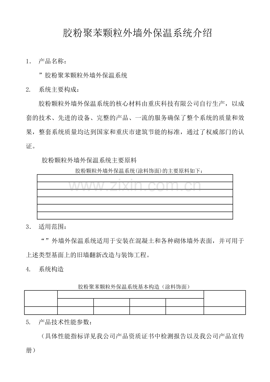 胶粉聚苯颗粒外墙保温施工方案.docx_第3页