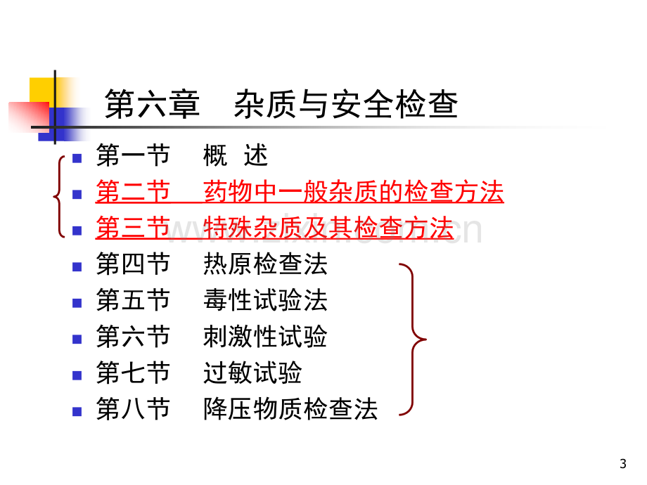 第六篇---药物杂质检查.ppt_第3页