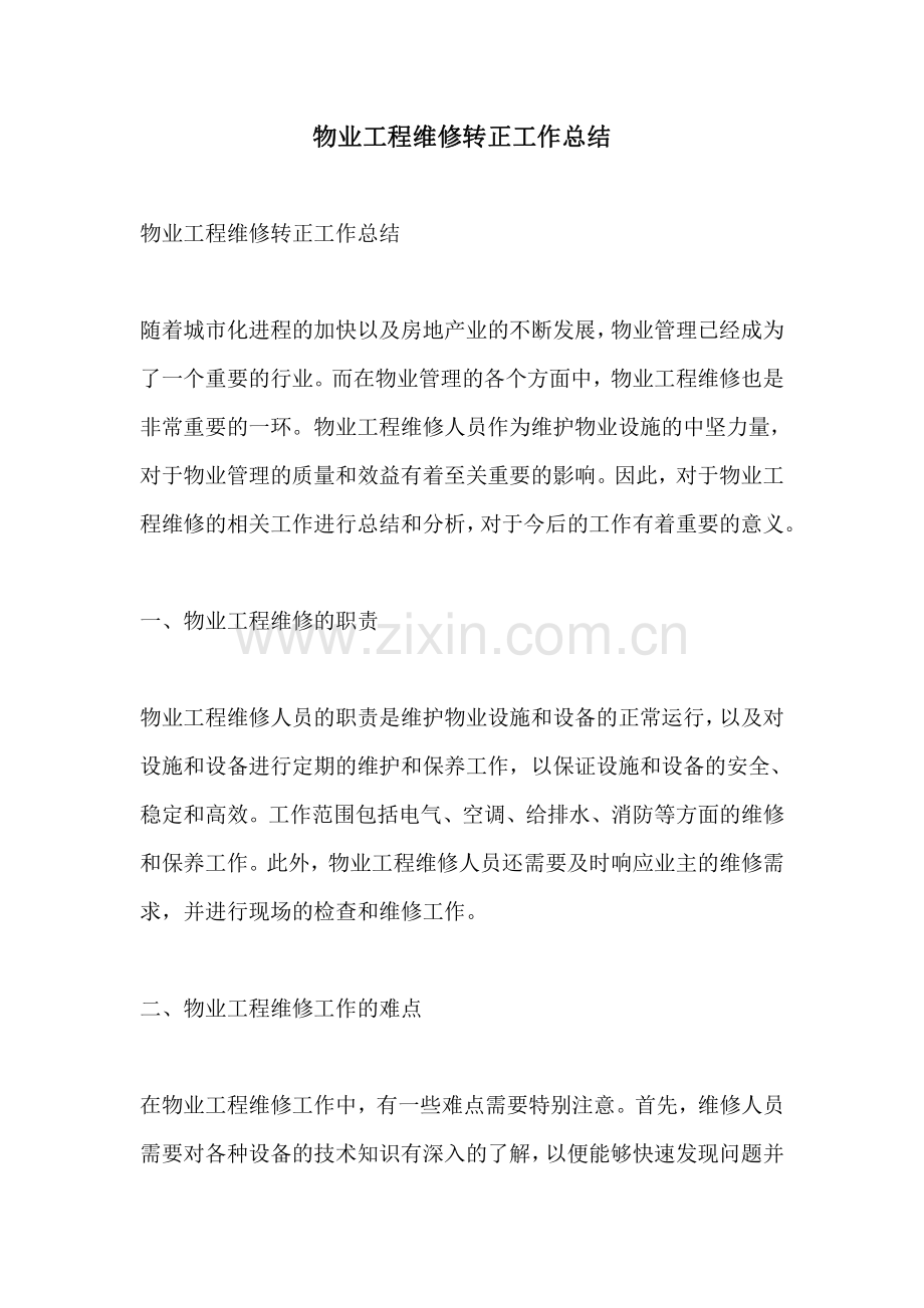 物业工程维修转正工作总结.pdf_第1页