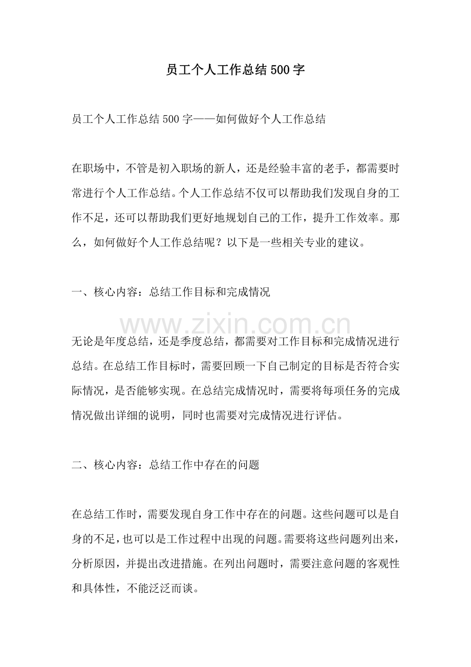 员工个人工作总结500字.pdf_第1页