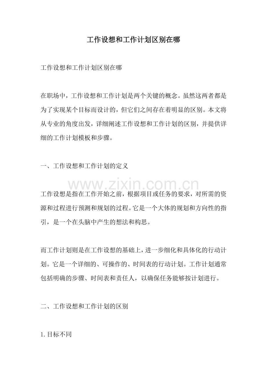 工作设想和工作计划区别在哪.docx_第1页