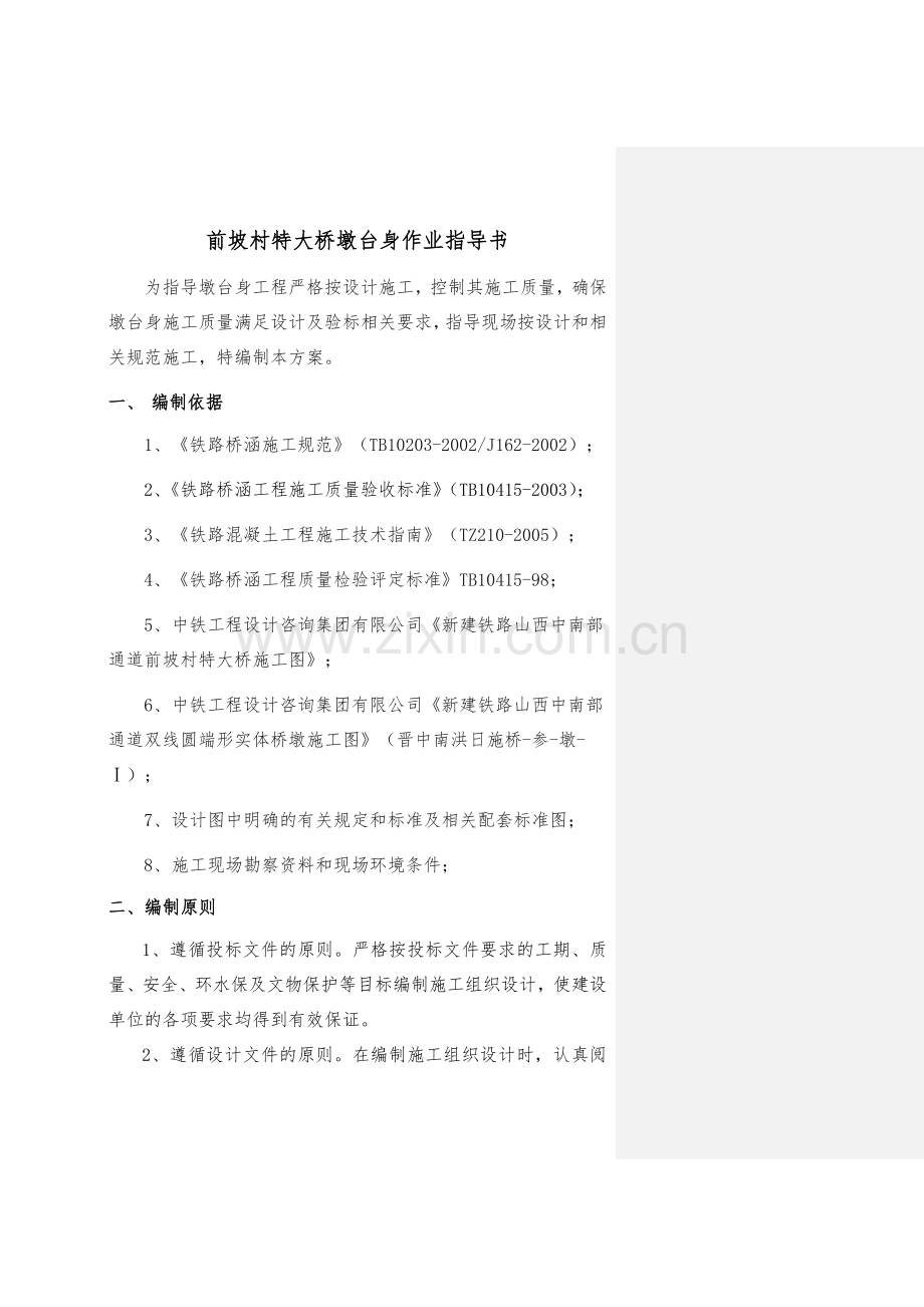 墩台身专项施工方案.docx_第1页