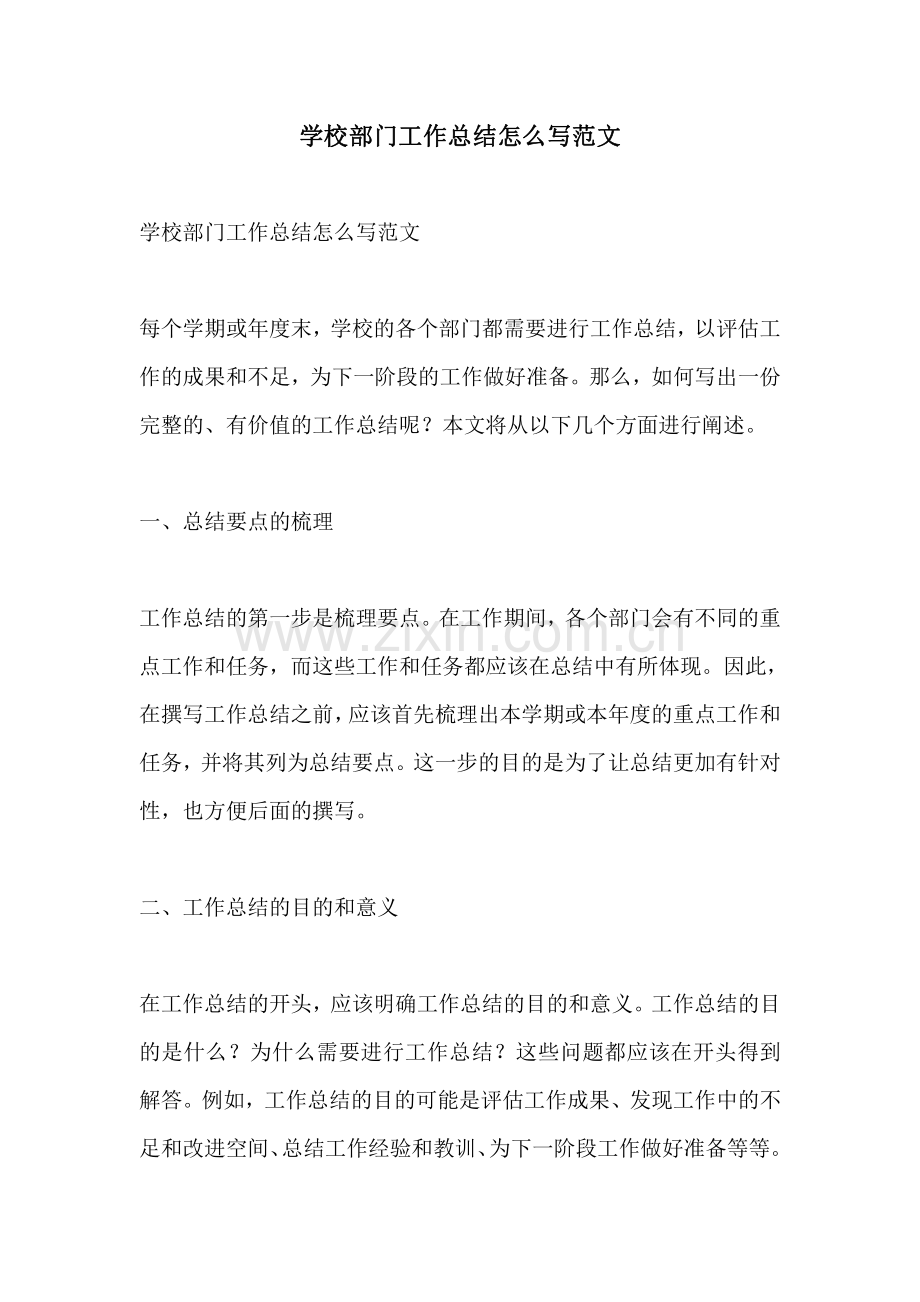 学校部门工作总结怎么写范文.pdf_第1页