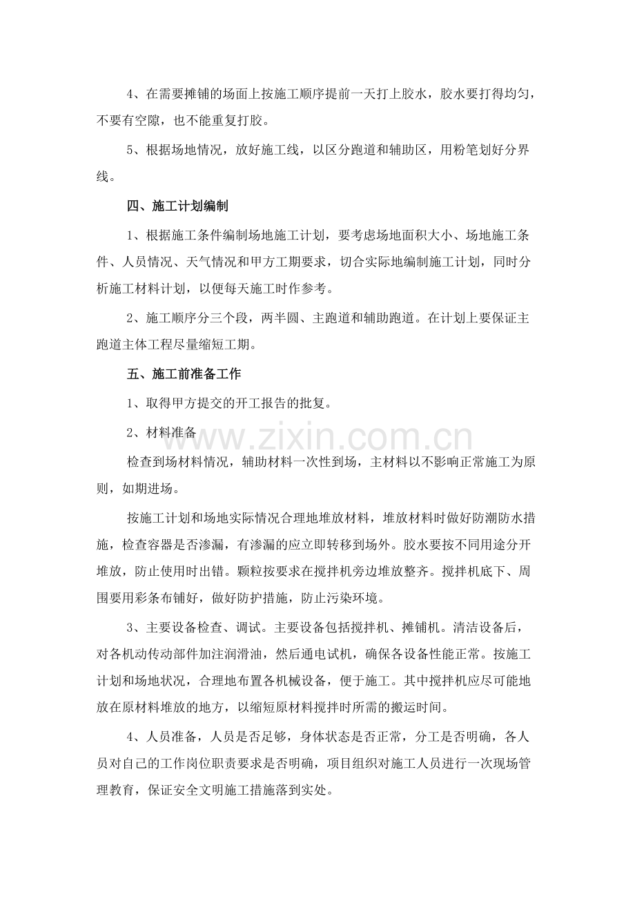 4.混合型塑胶跑道面层施工方案.pdf_第3页