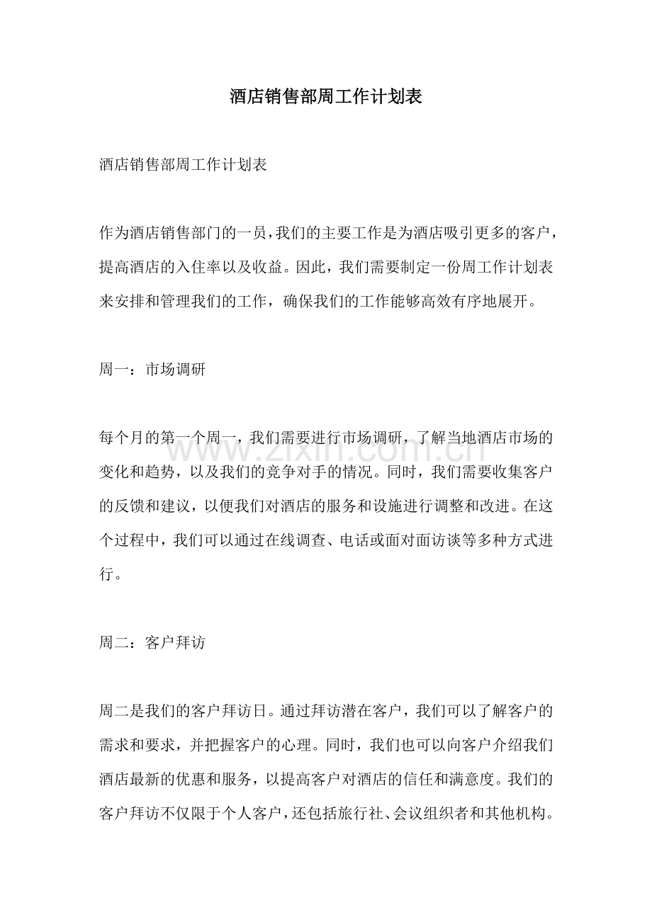 酒店销售部周工作计划表.docx_第1页