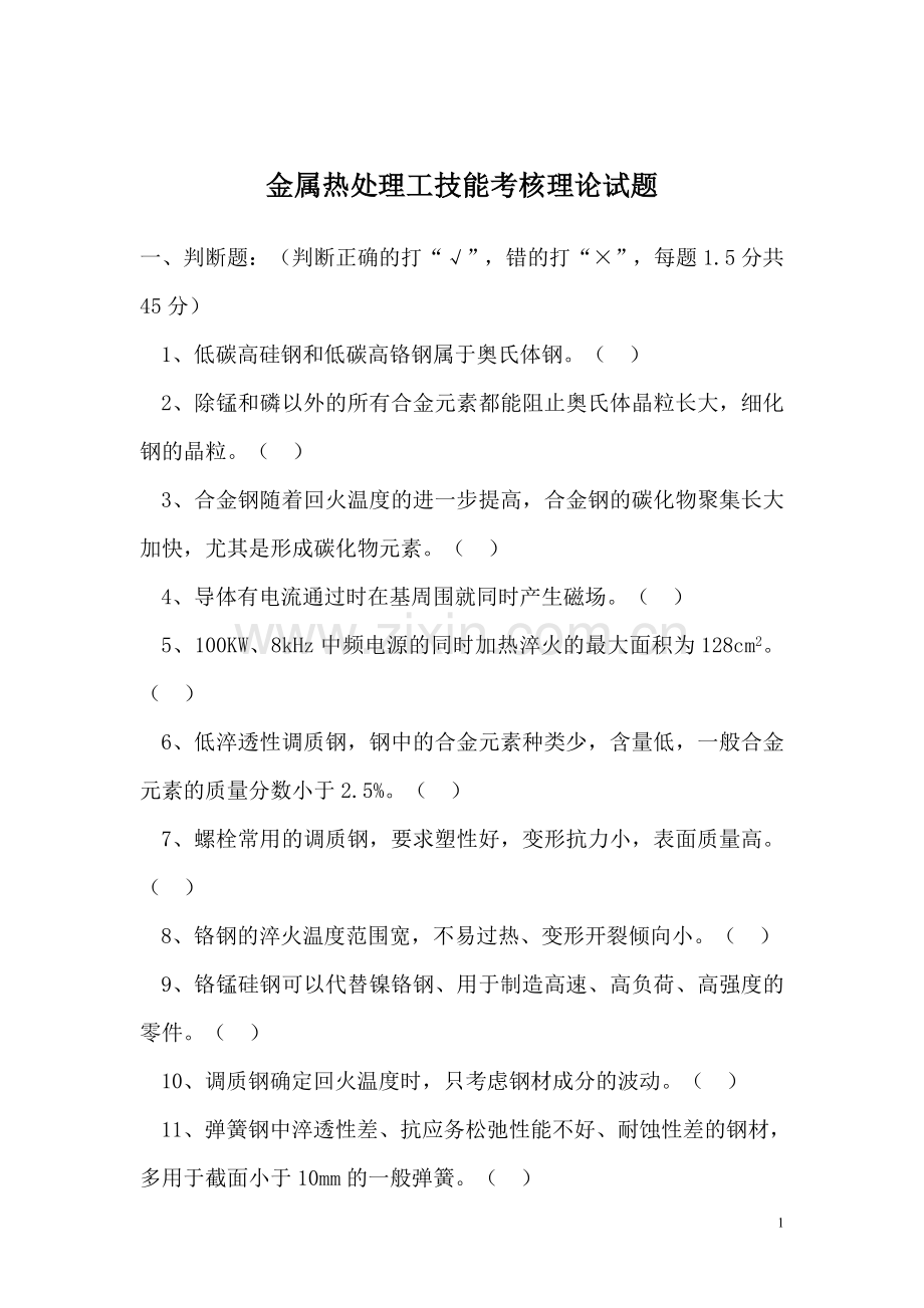 中级热处理工考核方案.doc_第1页