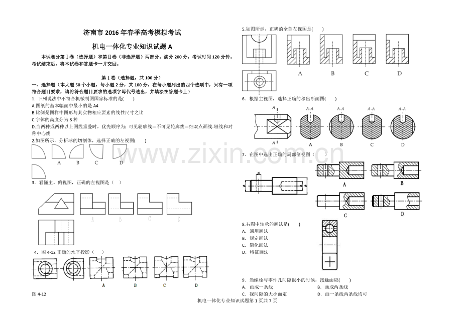 济南市2016年春季高考模拟考试机电一体化试题A.doc_第1页