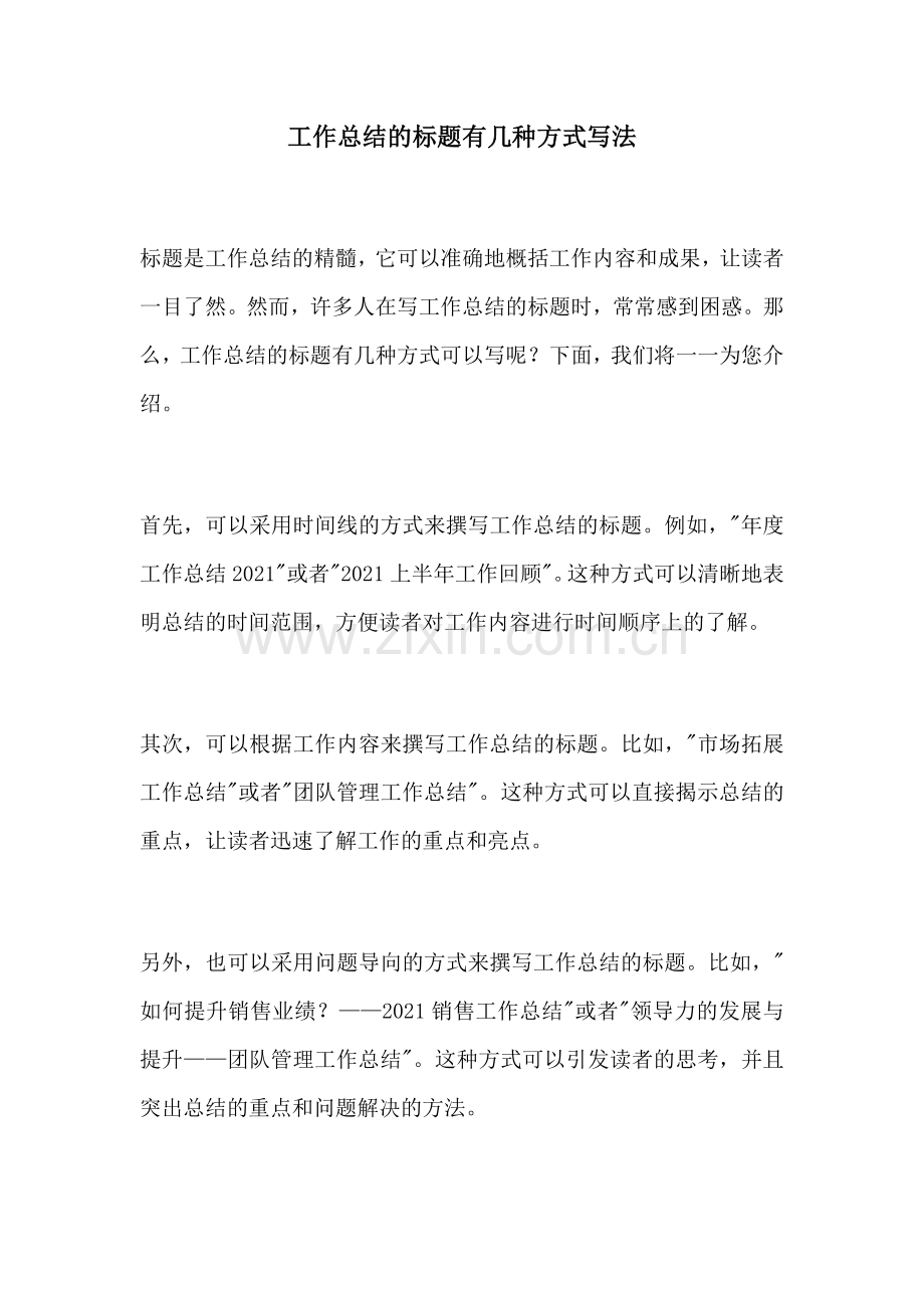 工作总结的标题有几种方式写法.docx_第1页