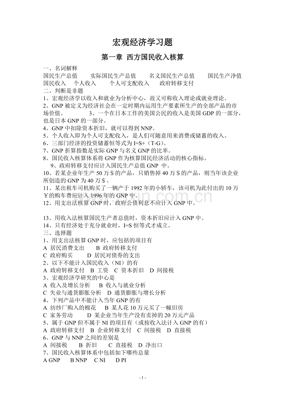 宏观习题全套(1-4章).pdf_第1页