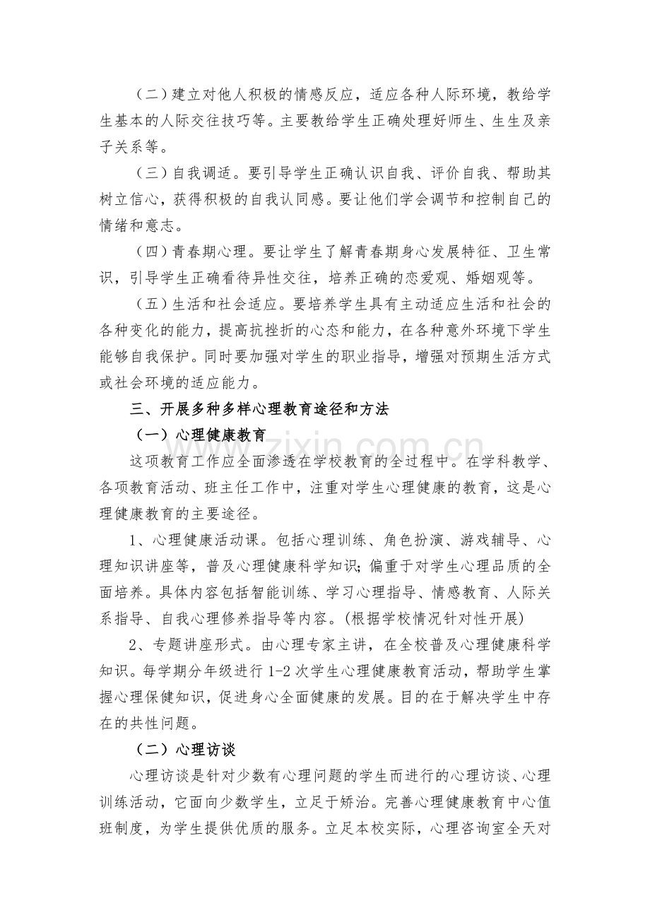 20142015心理健康教育工作计划.doc_第2页